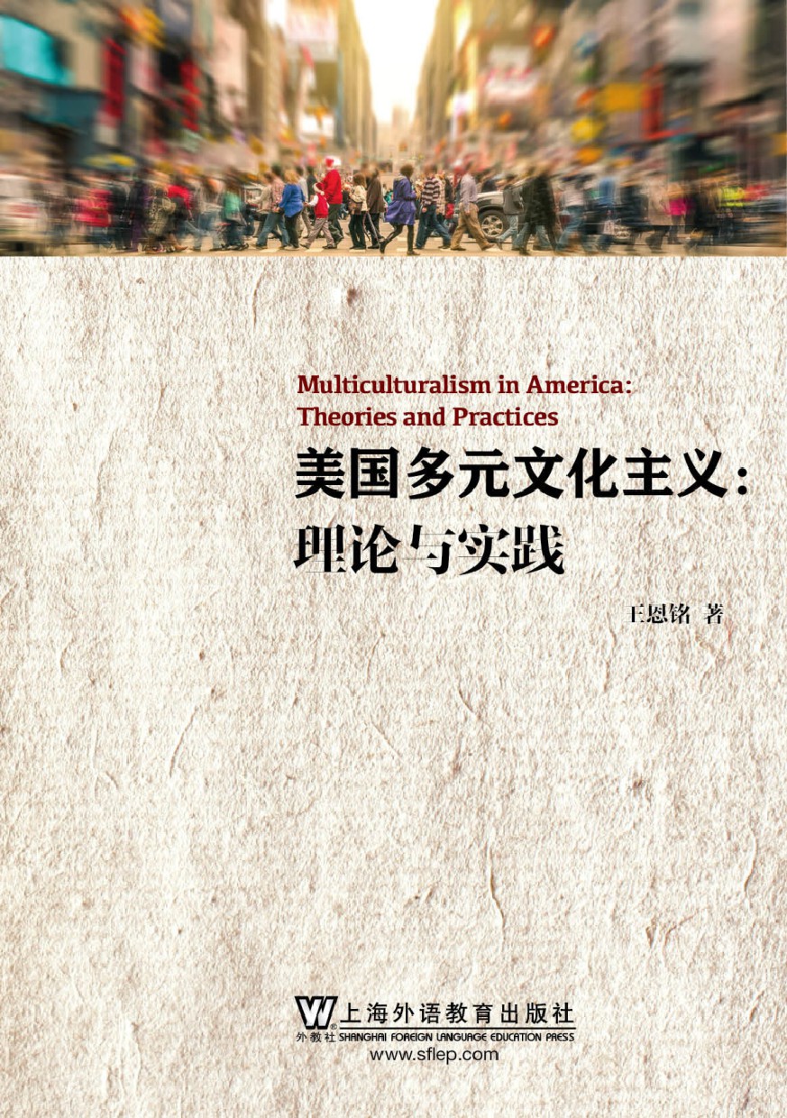美国多元文化主义：理论