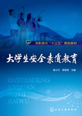 大学生安全素质教育