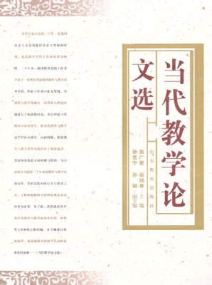 当代教学论文选