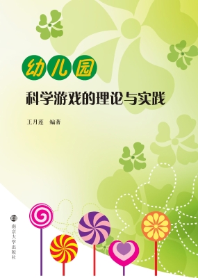 幼儿园科学游戏的理论