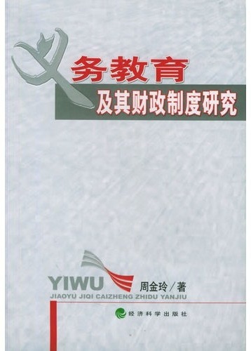 义务教育及其财政制度