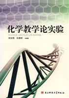 化学教学论实验