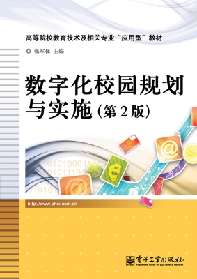 数字化校园规划与实施