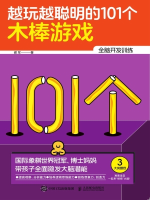 越玩越聪明的101个木