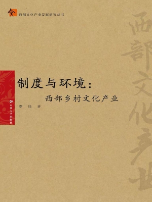 制度与环境：西部乡村文