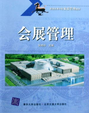 会展管理