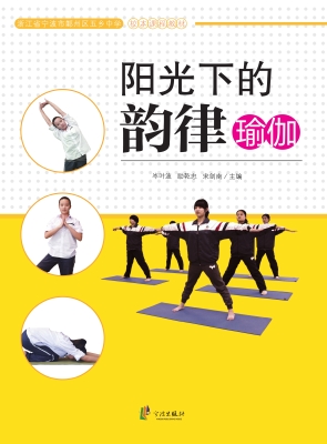 阳光下的韵律·瑜伽