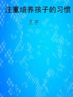注重培养孩子的习惯