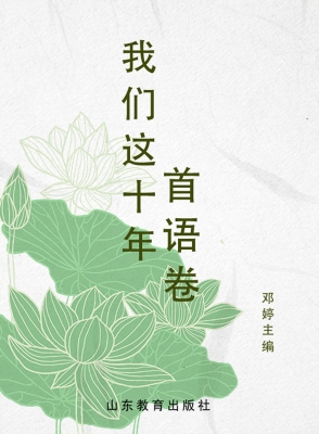 我们这十年——首语卷