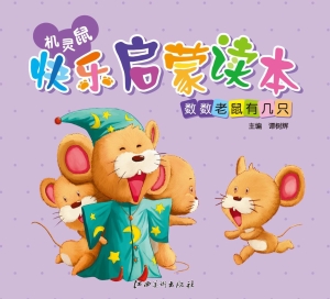 机灵鼠快乐启蒙读本—