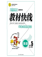 教材快线——英语（必修