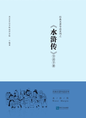 经典名著导读系列之《