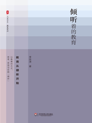 倾听着的教育