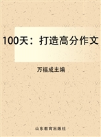 100天：打造高分作文