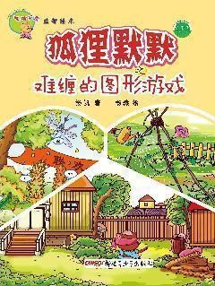 聪明家族益智绘本——