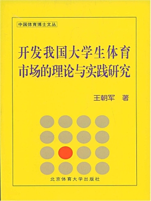 开发我国大学生体育市
