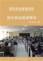 校长的高绩效领导