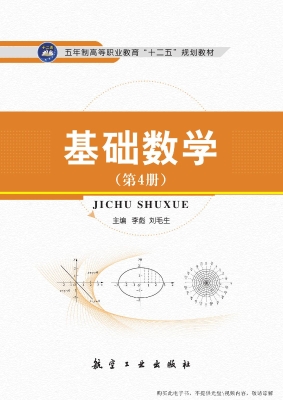 基础数学（第4册）