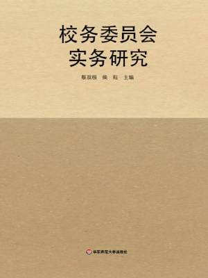 校务委员会实务研究