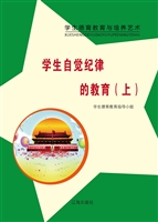 学生自觉纪律的教育（上
