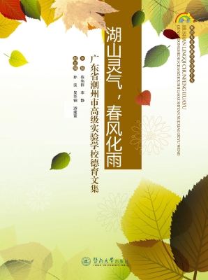湖山灵气，春风化雨——