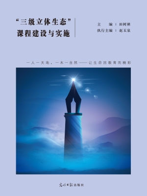 “三级立体生态”课程