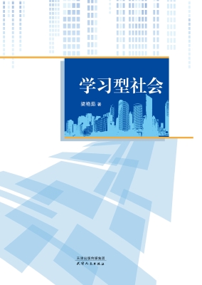 学习型社会