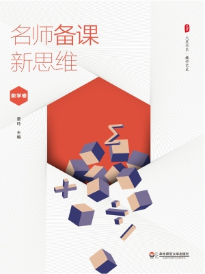 名师备课新思维——数