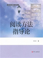 阅读方法指导论