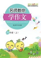 名师教你学作文 六年