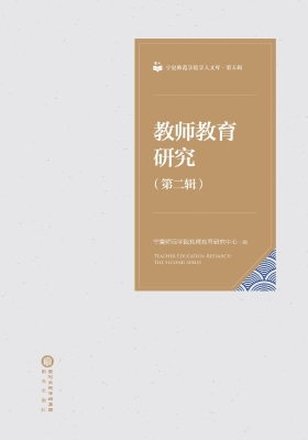 教师教育研究（第二辑）