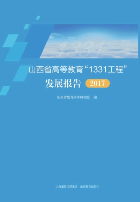 山西省高等教育“1331