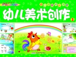 幼儿美术创作 3