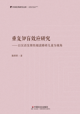 重复知盲效应研究——