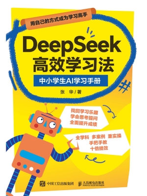 DeepSeek高效学习法：中