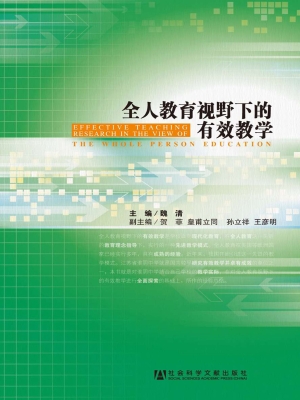 全人教育视野下的有效