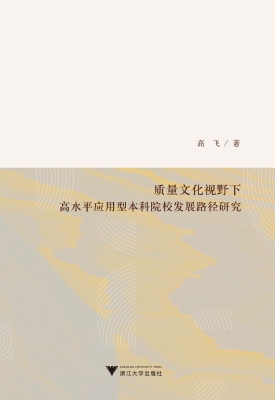 质量文化视野下高水平