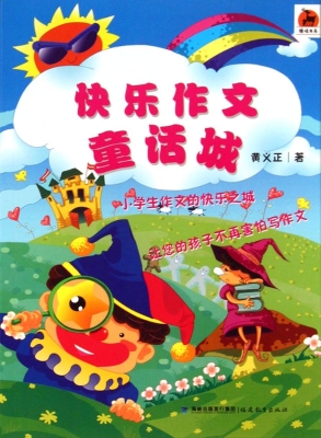 快乐作文童话城