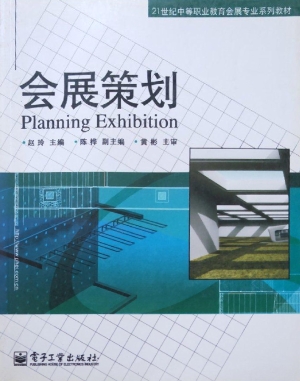 会展策划