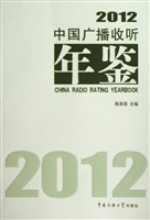 中国广播收听年鉴（2012