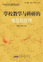 学校教学与科研的规范