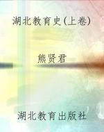 湖北教育史（上卷）