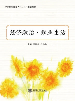 经济政治·职业生活