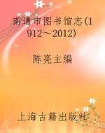 南通市图书馆志（1912～20