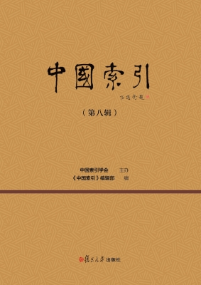 中国索引（第八辑）