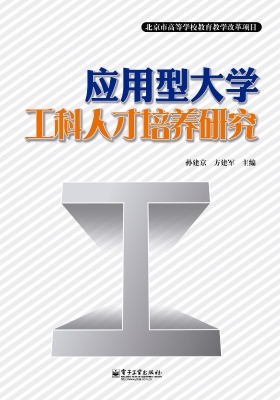 应用型大学工科人才培