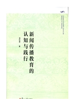 新闻传播教育的认知与