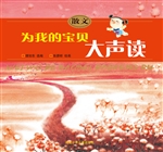 为我的宝贝大声读——