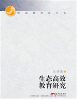 生态高效教育研究
