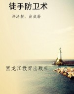 徒手防卫术